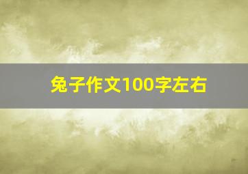 兔子作文100字左右