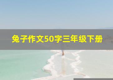 兔子作文50字三年级下册