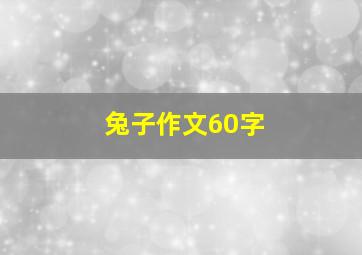 兔子作文60字