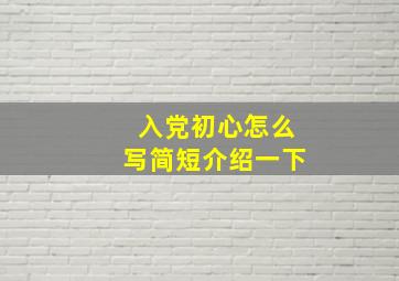 入党初心怎么写简短介绍一下