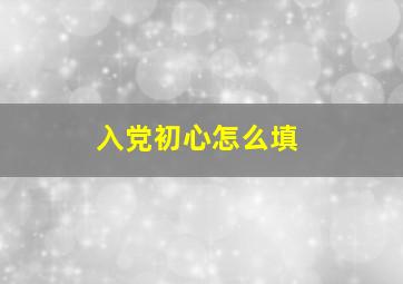 入党初心怎么填