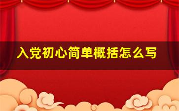 入党初心简单概括怎么写