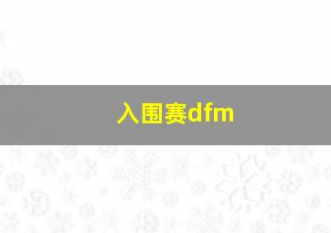 入围赛dfm