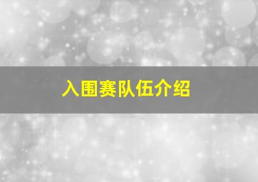 入围赛队伍介绍