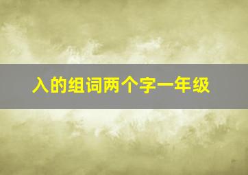 入的组词两个字一年级