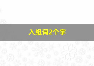 入组词2个字