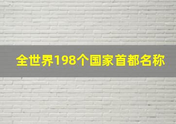 全世界198个国家首都名称