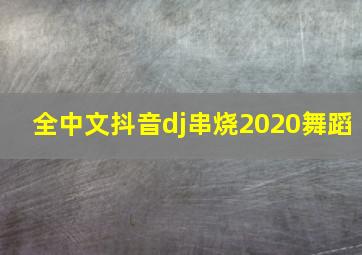 全中文抖音dj串烧2020舞蹈