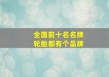 全国前十名名牌轮胎都有个品牌