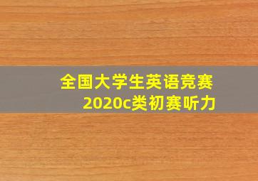 全国大学生英语竞赛2020c类初赛听力