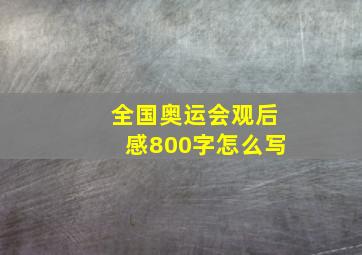 全国奥运会观后感800字怎么写