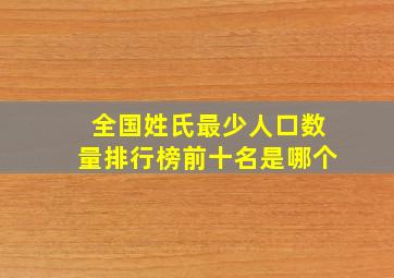 全国姓氏最少人口数量排行榜前十名是哪个