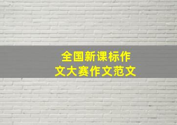 全国新课标作文大赛作文范文