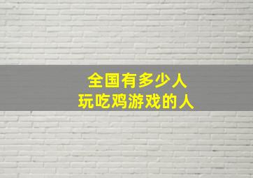 全国有多少人玩吃鸡游戏的人