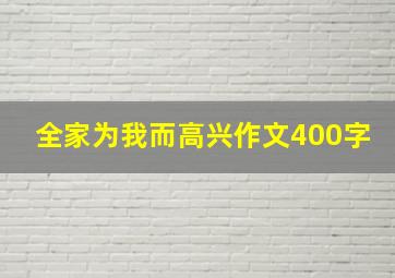 全家为我而高兴作文400字