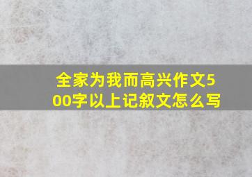 全家为我而高兴作文500字以上记叙文怎么写