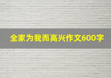 全家为我而高兴作文600字