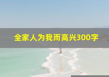 全家人为我而高兴300字