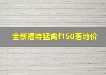 全新福特猛禽f150落地价