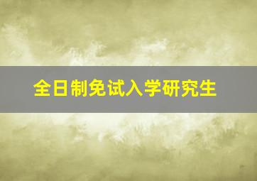 全日制免试入学研究生