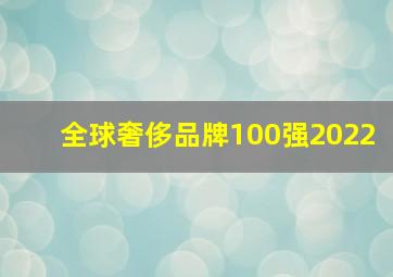 全球奢侈品牌100强2022