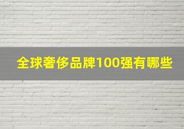 全球奢侈品牌100强有哪些