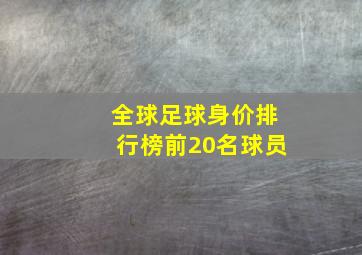 全球足球身价排行榜前20名球员