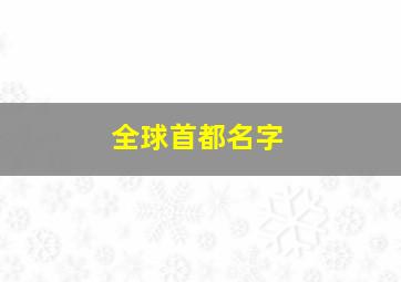 全球首都名字