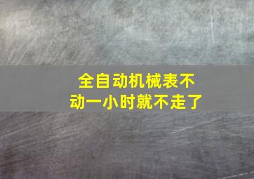 全自动机械表不动一小时就不走了