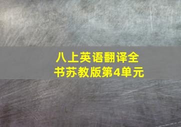 八上英语翻译全书苏教版第4单元