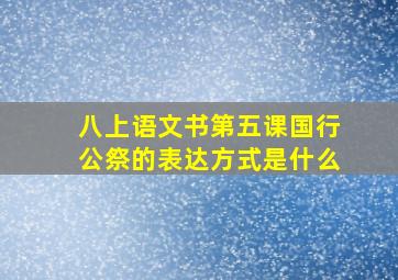 八上语文书第五课国行公祭的表达方式是什么