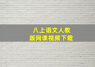 八上语文人教版网课视频下载