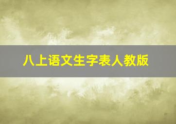 八上语文生字表人教版