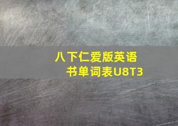 八下仁爱版英语书单词表U8T3