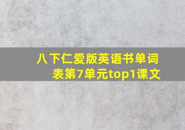 八下仁爱版英语书单词表第7单元top1课文