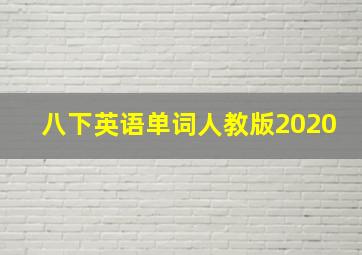 八下英语单词人教版2020