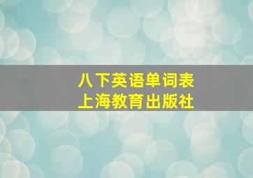 八下英语单词表上海教育出版社