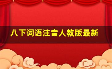 八下词语注音人教版最新