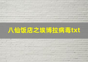 八仙饭店之埃博拉病毒txt