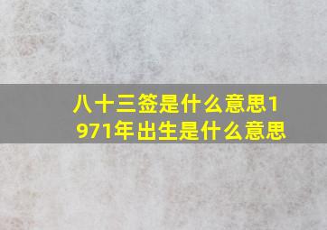 八十三签是什么意思1971年出生是什么意思