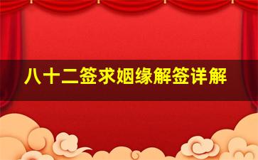 八十二签求姻缘解签详解