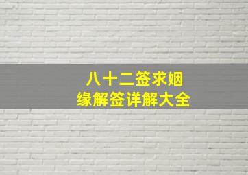 八十二签求姻缘解签详解大全