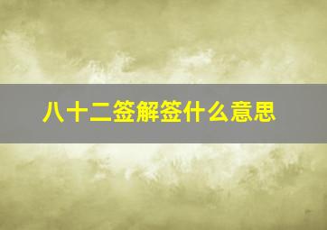 八十二签解签什么意思