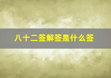 八十二签解签是什么签