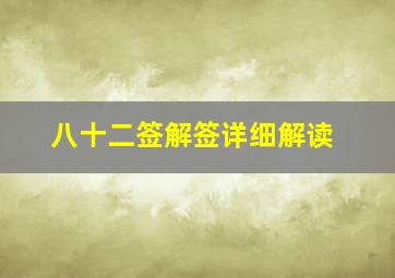 八十二签解签详细解读