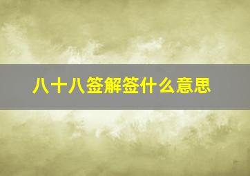 八十八签解签什么意思