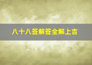 八十八签解签全解上吉