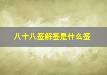 八十八签解签是什么签