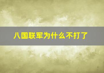 八国联军为什么不打了