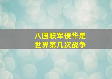 八国联军侵华是世界第几次战争